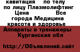 Lpg  кавитация Rf по телу Rf по лицу Плазмолифтинг › Цена ­ 300 000 - Все города Медицина, красота и здоровье » Аппараты и тренажеры   . Курганская обл.